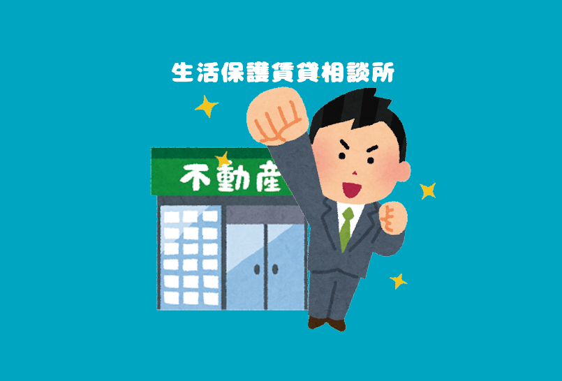 生活保護専門の不動産屋