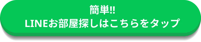 簡単!!LINEお部屋探しはこちらをタップ