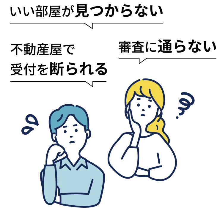 いい部屋が見つからない 不動産屋で受付を断られる 審査に通らない